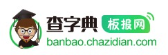 查字典板报网logo